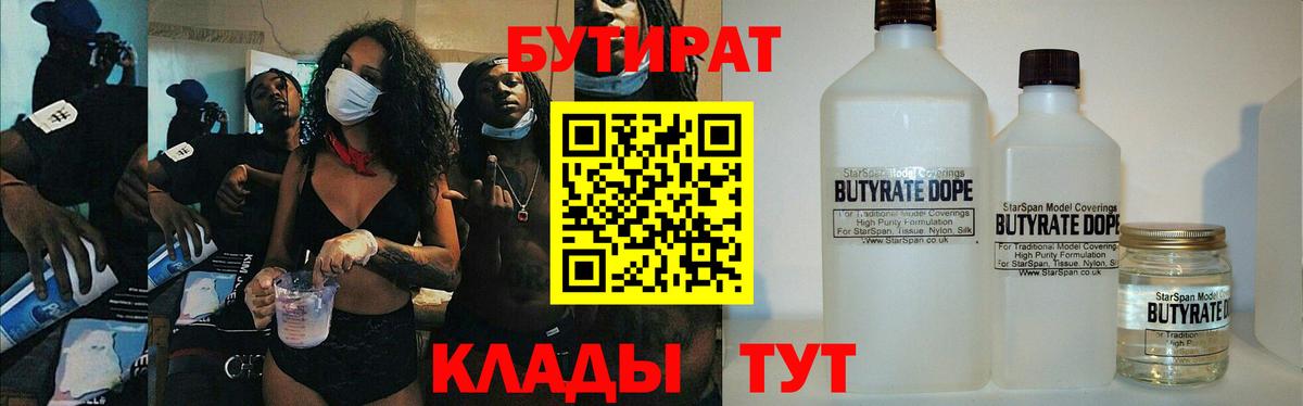 БУТИРАТ бутандиол  Вход с VPN  Калуга 